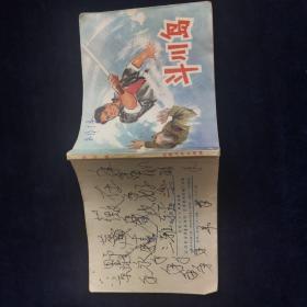 斗川岛 连环画