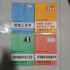 玻璃技术培训教材:①机制玻璃瓶和退火、检验②玻璃管、安瓿和管制瓶生产技术③玻璃工艺学④玻璃配料和熔制技术【4本合售】