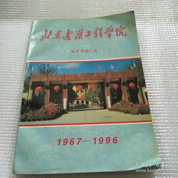 北京建筑工程学院校友录笫二册1967-1996
