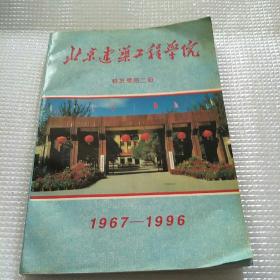 北京建筑工程学院校友录笫二册1967-1996