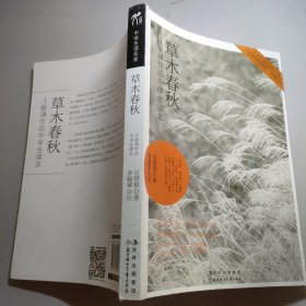 草木春秋：汪曾祺作品中学生读本