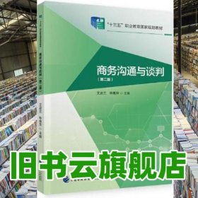 商务沟通与谈判 第二版2版 艾进兰 毕惠萍 中国财政经济出版社 9787509594773