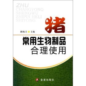 猪常用生物制品合理使用 养殖 陈晓月 新华正版