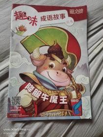 中国少年文摘趣味成语故事降伏牛魔王