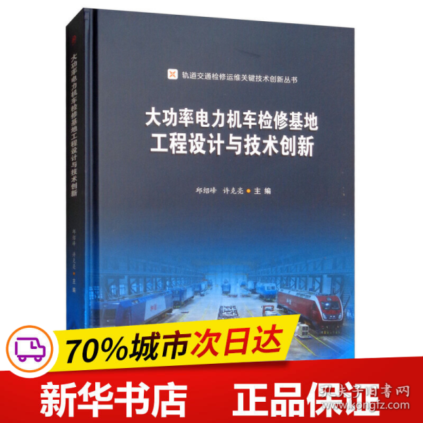 保正版！大功率电力机车检修基地工程设计与技术创新9787564366476西南交通大学出版社邱绍峰，许克亮