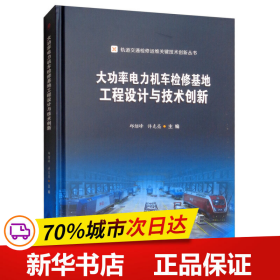 大功率电力机车检修基地工程设计与技术创新