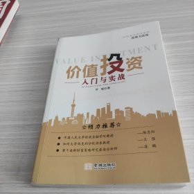 价值投资：入门与实战