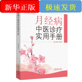 月经病中医诊疗实用手册