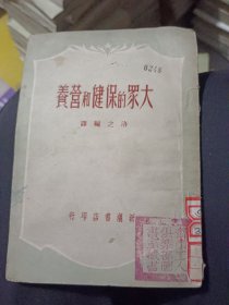 大众的保健和营养