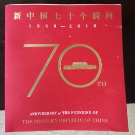 新中国70个瞬间1949-2019