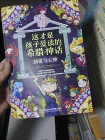 這才是孩子愛讀的希臘神話（創(chuàng)世與主神）