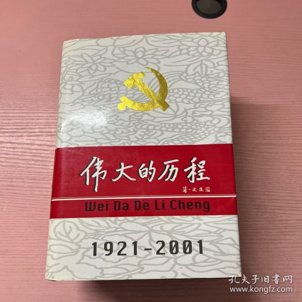 中国共产党80年.下册.伟大的历程