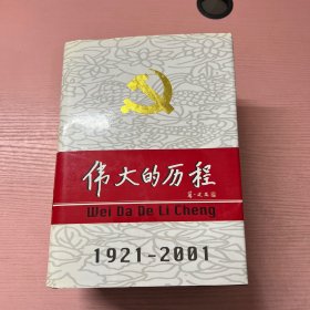 中国共产党80年.下册.伟大的历程