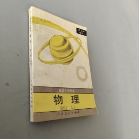 高级中学课本物理第三册