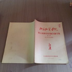 北京地质学院第五届科学讨论会论文集第一辑