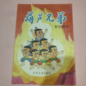 葫芦兄弟 彩色画本
