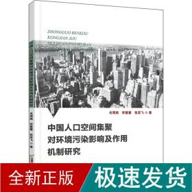 中国人口空间集聚对环境污染影响及作用机制研究