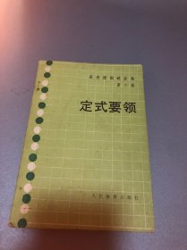 吴清源围棋全集.第二卷.定式要领