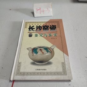 长沙窑瓷鉴定与鉴赏