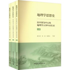 潘玉君 等 地理学思想史 以中国为中心的地理学大事年表长表(全3册) 9787522716879 中国社会科学出版社 2023-05-01 图书/普通图书/地理