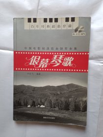 《中国电影经典歌曲钢琴曲集：银幕琴歌》，16开。