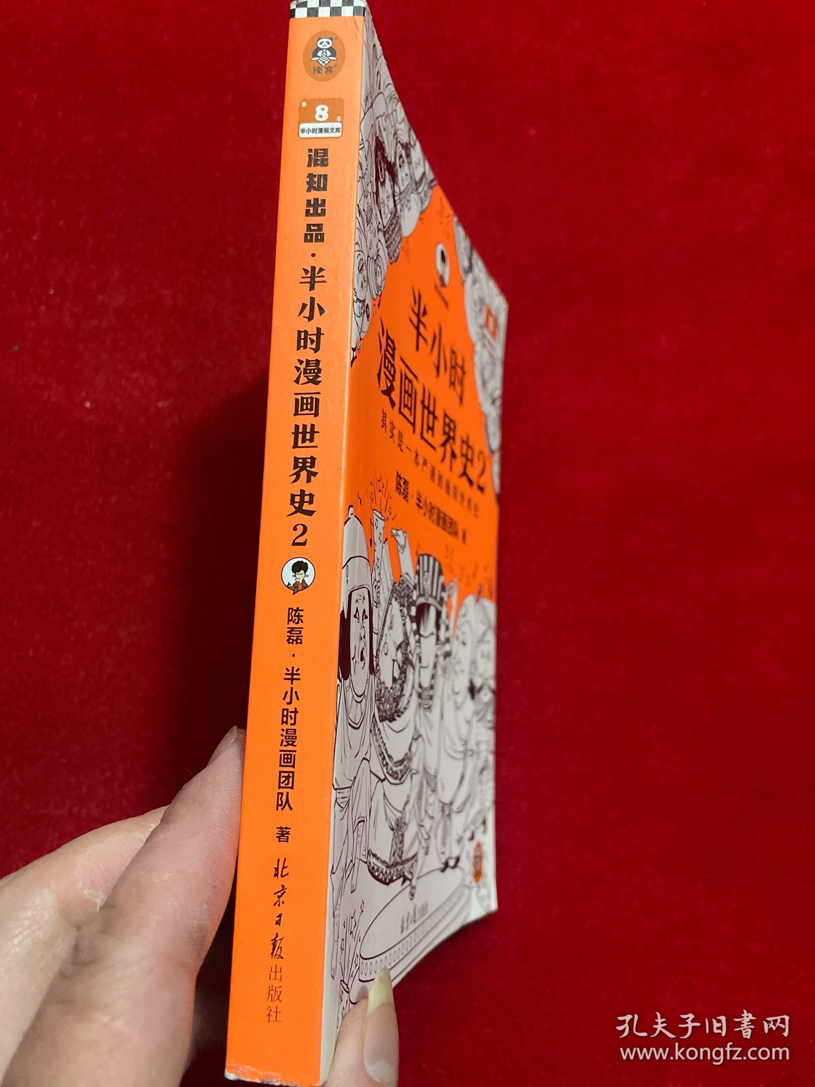 半小时漫画世界史2（四大文明古国组团出道，为啥只剩中国屹立不倒？其实是一本严谨的极简世界史！混子哥新作！）