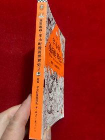 半小时漫画世界史2（四大文明古国组团出道，为啥只剩中国屹立不倒？其实是一本严谨的极简世界史！混子哥新作！）