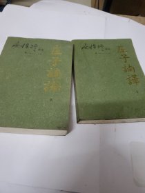 庄子諵譁（上下）：南怀瑾讲述 此书，下册，下角和后封面，有点脏，但内页还是干净。不影响阅读。可发挂刷，邮费五元。