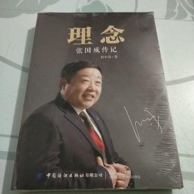 理念：张国成传记