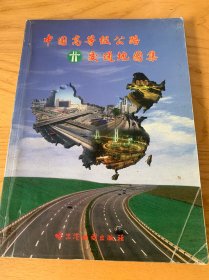 中国高等级公路交通地图集