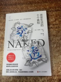 心悦读丛书·穿透：改变生活的十个真相