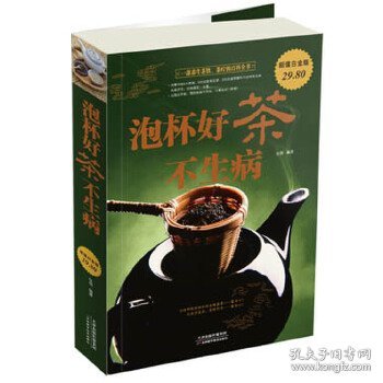 泡杯好茶不生病（超值白金版）