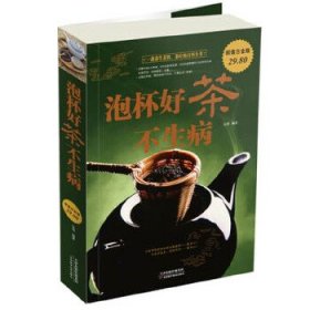 泡杯好茶不生病（超值白金版）