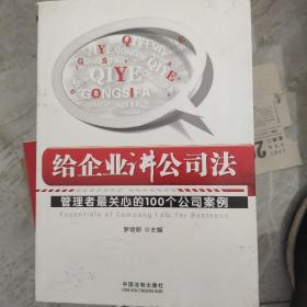 给企业讲公司法：管理者最关心的100个公司案例