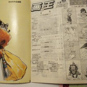 全新型漫画半月刊 画王1994年（12.14.15.17.19.20.22）七本合售，实拍详细看图下单。