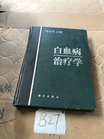 白血病治疗学