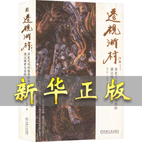 透视浙村 历史文化村落保护利用的浙江探索与实践 杨小军,丁继军 9787111747642 机械工业出版社