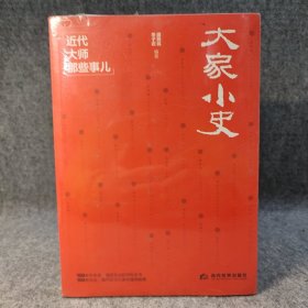 大家小史 近代大师那些事儿 