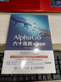 AlphaGo六十连胜对局解析 未开封