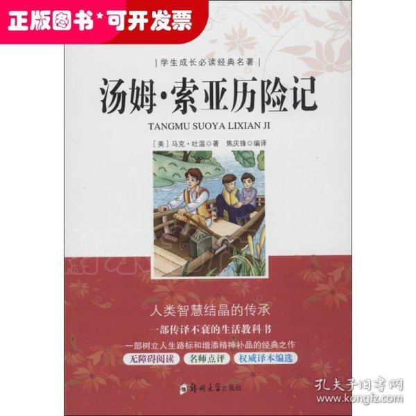 学生成长必读经典名著：汤姆索亚历险记