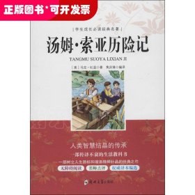 学生成长必读经典名著：汤姆索亚历险记