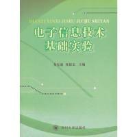 電子信息技術(shù)基礎實驗龍憲惠龍建忠四川大學出版社9787561441435