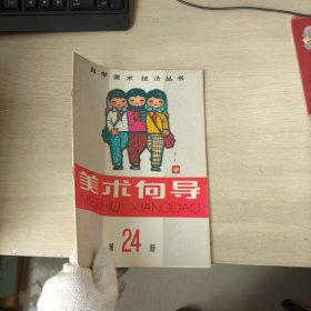 美术向导 第24册