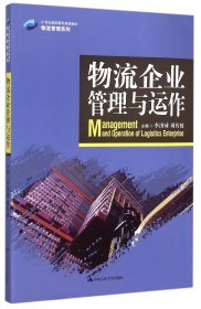 物流企业管理与运作/21世纪高职高专规划教材·物流管理系列