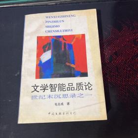 文学智能品质论