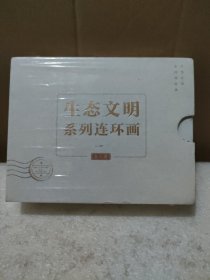 生态文明系列连环画(全8册 ) 【全新没拆封，品如图】