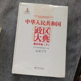 中华人民共和国政区大典. 重庆市卷 : 全2册