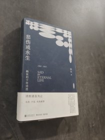 悲伤或永生