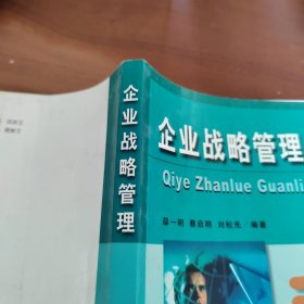 企业战略管理