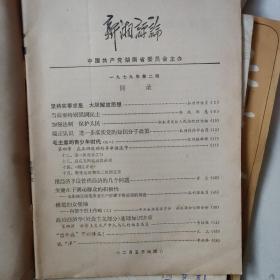 论坛，实践老杂志。江汉论坛82年各期。北方论丛79一82年各期。   新湘评论79年各期。理论与实践82一84年各期。实践79一84年各期。每本5元。社会科学实践。开阔思路。因保存时间长，有些污损。拍后不退。请多联系。民宿民居老物件，展览怀旧。让人们了解社会的进步。老杂志老方法老经验。启示借鉴。显文化底蕴。耳目一新，猎奇欢喜。本人还有2000多种70年代、80年代的老杂志。